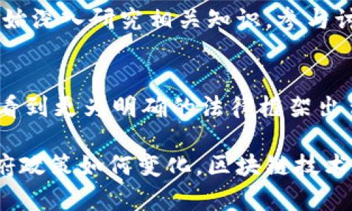 在中国，围绕以太坊（Ethereum，简称ETH）及其他加密货币的法律和政策较为复杂，涉及金融监管和法律规范等多个方面。以下是有关以太坊在中国是否合法的解析：

中国对加密货币的监管历史
自2013年以来，中国政府对加密货币的态度经历了多次变化。早期，中国央行和其他监管机构曾对比特币和其他虚拟货币持相对宽松的态度。然而，随着加密货币交易和ICO（首次代币发行）的迅猛发展，政府开始采取更为严格的监管措施。

禁止ICO与交易所
2017年9月，中国人民银行发布公告，禁止ICO活动，并要求已发行的代币进行退款。此后，多个加密货币交易所被迫关闭，导致许多投资者面临损失。这一政策转变使得许多人开始关注以太坊等其他加密货币在中国的合法地位。

以太坊的合法性现状
目前，以太坊在中国的使用和交易并不完全合法。虽然并没有针对以太坊本身的明文禁止，但与其相关的交易和金融活动却受到严格监管。实际操作中，用户仍可通过一些海外交易平台进行交易，但这存在较高的法律风险和资金安全隐患。

数字人民币与区块链技术
值得一提的是，中国政府在大力发展数字人民币（DCEP）的同时，也在研究区块链技术的应用。虽然以太坊作为第三方平台的特点与政府开发的数字货币存在一定差异，但从长远来看，政府对区块链技术的认可可能会影响未来对以太坊等加密货币的监管政策。

个人经历与感受
回想起我第一次听说以太坊的时候，内心充满了好奇和期待。当时我并不知道政府对其的态度，但我看到了一些朋友在加密货币市场上获得了可观的收益。这让我开始深入研究相关知识，参与讨论，想要抓住这个可能改变未来的机会。尽管时至今日，随着政策的收紧，我对于进入这个领域的犹豫也越来越多，但这段经历让我更加理解数字资产的价值和风险。

总结与展望
总体来说，以太坊在中国的合法性问题颇为复杂。尽管目前交易受到限制，但技术的发展与应用仍在不断推陈出新。未来，随着政策的调整和市场的发展，我们也许会看到更为明确的法律框架出台，这可能为以太坊等数字资产的发展创造良好环境。

作为一个沉浸在这场科技革命中的旁观者，我常常思考：未来的金融形态会是怎样的？在这个数字化迅速发展的时代，我们又该如何把握住这些机遇与挑战？无论政府政策如何变化，区块链技术所展现出的潜力与价值毋庸置疑，这也许是我们每一个人都应该思考的问题。