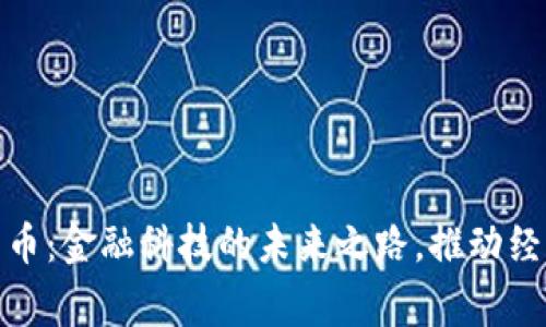 数字人民币：金融科技的未来之路，推动经济新常态