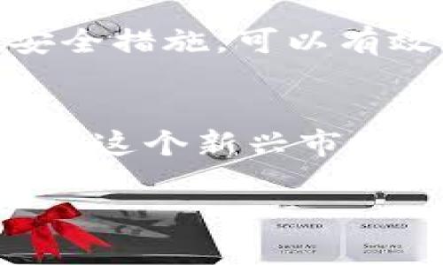 关于“买USDT会被冻结吗”的问题，我们需要从多个角度来分析，包括虚拟货币的特性、交易平台的政策以及用户交易的安全性等方面。

USDT是什么？
USDT（Tether）是一种与美元挂钩的稳定币，这意味着它的价值通常非常接近1美元。这种稳定的特性使得USDT在数字货币交易中极为广泛被使用，尤其是在需要保值或者快速转移资产的情况下。USDT可以在多个交易平台上进行交易，也可以用来作为其他加密货币的交易对。

购买USDT的渠道
购买USDT的方式有很多，主要包括通过交易所、P2P交易等渠道。不同的渠道可能会有不同的监管政策和安全措施。通过大型知名交易所购买USDT，通常会相对安全，因为这些平台有完善的安全措施和相对高的透明度。而通过P2P交易，虽然可能会更便捷，但也面临着更高的风险。

USDT被冻结的情况
USDT被冻结的情况虽不常见，但并非没有可能。以下是几种可能导致USDT被冻结的情况：
ul
    listrong被交易所冻结：/strong如果你在某个平台上购买了USDT，而该平台检测到你的账户存在可疑活动，或者违反了其服务条款，那么平台有可能会暂停或冻结你的账户及其中的资产。/li
    listrong被监管部门调查：/strong一些国家和地区对虚拟货币交易有严格的监管政策。如果你的交易被认为是非法或可疑的，相关监管机构可能会介入并冻结你的资产。/li
    listrong传输过程中的问题：/strong在链上转账过程中，如果出现了网络拥堵或其他技术问题，虽然较少见，但也有可能导致你的USDT暂时处于未确认状态。/li
/ul

我的经历：我小时候的误解
说起买USDT，我想起了自己小时候的一个小故事。在那个时候，我对数字货币的理解还停留在表面，甚至一度认为虚拟货币就像是游戏币，随时买卖，没有风险。于是我很快就在一个看似安全的平台上花了一笔钱买入了USDT，当时心里满是期待，却不知道后来会面临怎样的种种问题。
那次经历让我意识到，在虚拟货币的世界里，并不是所有的交易都那么简单，风险和不确定性随处可见。交易后不久，平台突然发布公告要进行系统维护，我当时的USDT资产一度无法提现。虽然最后没出现冻结的情况，但这条经历深深刻在了我的心中，至今仍让我对购买虚拟货币保持谨慎的态度。

怎样避免USDT被冻结？
为了避免在购买USDT时遇到冻结的风险，建议采取以下措施：
ul
    listrong选择可靠的平台：/strong在选择交易所时，务必调查平台的信誉、历史和用户评价。知名的大型交易所通常会提供更好的安全保障。/li
    listrong遵循交易规则：/strong在进行交易时，确保遵循平台的所有规定，避免触碰法律法规的底线。/li
    listrong启用双重验证：/strong设置账户的双重验证以增强安全性，既可以保护账户安全，也能降低被未经授权访问的风险。/li
/ul

总结
总而言之，购买USDT是不太可能直接被冻结的，但我们旧得明白，交易中的许多因素都会影响资产的安全性。通过选择合适的交易渠道、了解相关法律法规并采取必要的安全措施，可以有效降低风险，保障自己的财产安全。就像我童年时曾轻视过的事情，虽然看似简单，但背后却隐藏着众多复杂的动态，这也是成熟女性逐步懂得了的道理。

未来的展望
随着数字货币市场的发展，我认为每一个参与者都应该不断学习和适应新的变化。而USDT作为一种重要的数字资产，在未来也将扮演越来越关键的角色。我希望大家都能在这个新兴市场中找到适合自己的位置，不断探索，有效规避风险，实现自己的投资目标。对于我来说，学习的过程同样重要，虽然可能经历了一些不愉快的事情，但这正是我成长的一部分。

通过本文希望能为你解决关于购买USDT的问题，同时相信在这个数字化时代，人与人之间的经验分享才是我们最宝贵的财富之一。