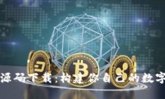 数字货币钱包源码下载：