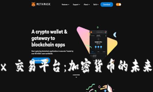 探索 Ubitex 交易平台：加密货币的未来与实用价值