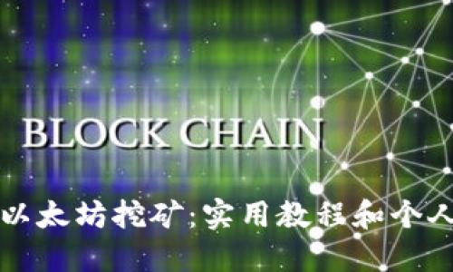 全面掌握以太坊挖矿：实用教程和个人经验分享