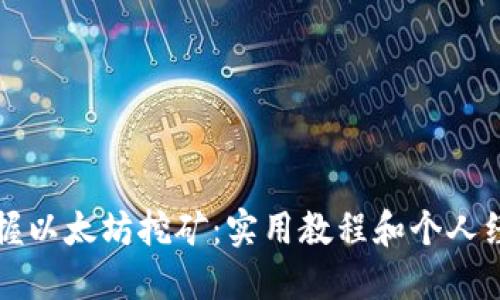 全面掌握以太坊挖矿：实用教程和个人经验分享