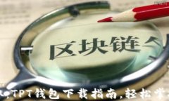 无障碍获取：TPT钱包下载