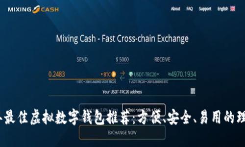 2023年最佳虚拟数字钱包推荐：方便、安全、易用的理想选择