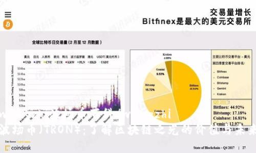 wangzhi波场币百科/wangzhi
波场币（TRON）：了解区块链之光的价值与未来