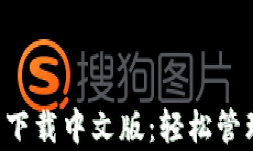 
探索Gopay钱包下载中文版：轻松管理您的数字财务