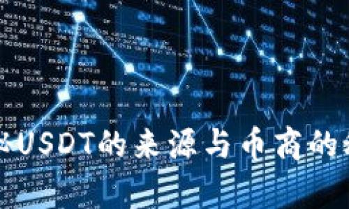揭秘USDT的来源与币商的秘辛