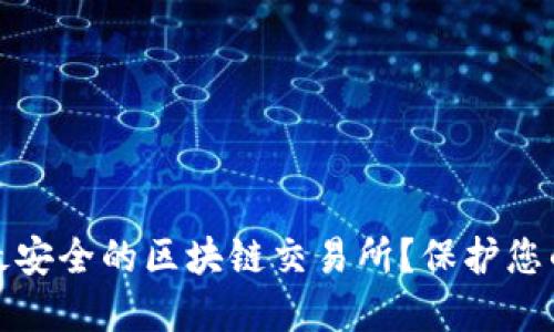 如何选择最安全的区块链交易所？保护您的投资安全