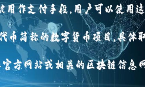 数字货币中，“PAY”常常被用作多种代币或项目的简称，具体的涵义可以根据上下文和项目而异。一些可能的相关信息包括：

1. **TenX（PAY）**：TenX 是一个提供数字货币支付解决方案的项目，其代币简称为 PAY。TenX 旨在通过其平台使用户可以轻松使用数字货币进行日常消费。

2. **PAY 代币**：在许多基于区块链的项目中，PAY 代币通常被用作支付手段，用户可以使用这些代币来支付网络服务或购买商品。

3. **其他项目**：除了 TenX，还可能存在其他使用 PAY 作为代币简称的数字货币项目，具体取决于市场的变化。

如果您对特定的 PAY 代币或数字货币项目有兴趣，建议访问其官方网站或相关的区块链信息网站，以获取最新的信息和详细介绍。