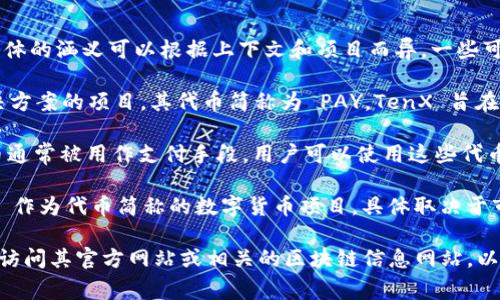 数字货币中，“PAY”常常被用作多种代币或项目的简称，具体的涵义可以根据上下文和项目而异。一些可能的相关信息包括：

1. **TenX（PAY）**：TenX 是一个提供数字货币支付解决方案的项目，其代币简称为 PAY。TenX 旨在通过其平台使用户可以轻松使用数字货币进行日常消费。

2. **PAY 代币**：在许多基于区块链的项目中，PAY 代币通常被用作支付手段，用户可以使用这些代币来支付网络服务或购买商品。

3. **其他项目**：除了 TenX，还可能存在其他使用 PAY 作为代币简称的数字货币项目，具体取决于市场的变化。

如果您对特定的 PAY 代币或数字货币项目有兴趣，建议访问其官方网站或相关的区块链信息网站，以获取最新的信息和详细介绍。