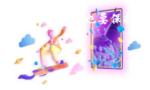 是的，MetaMask确实有iOS版本。MetaMask是一款流行的加密钱包和去中心化应用程序（DApp）浏览器，用户可以使用它管理以太坊和其他ERC-20代币，也可以与多种DeFi（去中心化金融）项目进行互动。

### MetaMask iOS版本的下载和使用

如何下载MetaMask iOS版
MetaMask iOS版可以在App Store中找到。您只需要在您的iPhone或iPad上打开App Store，搜索“MetaMask”，然后下载安装即可。这款应用和它的桌面版本一样，拥有用户友好的界面，便于用户管理他们的加密资产和进行链上操作。

初次使用MetaMask iOS版的体验
我第一次使用MetaMask是在我的桌面上。后来，当它推出iOS版时，我迫不及待地想在手机上试用。下载后，我被其简洁直观的界面所吸引。安装过程非常简单，只需像其他应用一样进行账户创建或导入现有钱包。对于像我这样刚接触区块链的新手来说，MetaMask提供了详细的指引，让整个过程流畅无比。

MetaMask iOS版的主要特点
MetaMask的iOS版保留了众多便捷功能，使得用户能够轻松地购买、发送和接收加密货币。此外，它还支持浏览DApps，让用户能够直接在移动设备上与去中心化应用进行互动。特别值得一提的是，MetaMask iOS版还引入了更好的安全性，通过生物认证（如指纹或面部识别）保护用户资产的安全。

我个人的使用心得
作为一个加密货币的爱好者，MetaMask无疑是我最常用的工具之一。在我第一次通过MetaMask在手机上参与DeFi项目时，我仍然记得那种兴奋。当我在DApp中进行交易时，我能感受到技术与金融交织带来的无限可能。那一刻，我意识到，区块链技术真的可以改变我们的生活方式。

MetaMask iOS版的优点
ul
    listrong用户友好:/strong 界面，适合新手到高级用户。/li
    listrong安全保护:/strong 采用生物识别技术保护用户资产。/li
    listrong多功能性:/strong 支持多种加密货币交易和DApp互动。/li
/ul

可能面临的挑战
虽然MetaMask是一款优秀的工具，但在使用过程中，我也遇到了一些挑战。例如，网络拥堵时可能导致交易延迟，这在我进行智能合约交互时曾让我感到不安。此外，虽然MetaMask尽量做到安全，但始终要提醒自己，用户的操作习惯和安全意识同样重要。必须定期检查交易记录，确保没有异常。

结尾: 对于新的用户的建议
如果你是初次接触MetaMask及加密货币的用户，我建议你要有耐心，逐步学习。可以先从小额交易入手，熟悉操作界面，理解各种功能。并且，一定要备份好你的助记词，不要在任何情况下分享给他人。朋友们都知道我在学习区块链时走了很多弯路，所以希望你们能少走弯路，更顺利地进入这个新兴的领域。

总结
无论是MetaMask的iOS版本还是其他平台，掌握这些工具的使用都能有效提升我们的数字资产管理能力。在体验区块链技术带来的便利和新机遇的同时，也要保持谨慎、认真对待自己的资产安全。

MetaMask, 加密钱包, iOS版/guanjianci
掌握MetaMask iOS版：轻松管理你的加密资产