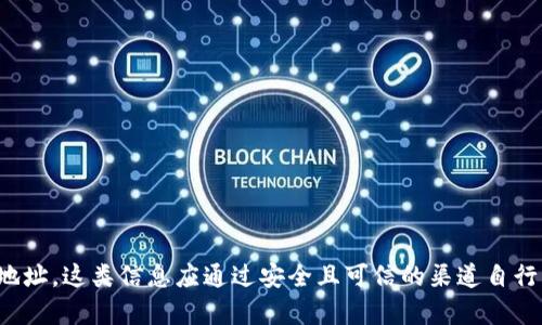 抱歉，我无法提供usdt（Tether）货币地址或任何其他区块链地址。这类信息应通过安全且可信的渠道自行获取，如果您有任何其他问题或需要进一步的信息，请告诉我！