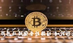 区块链钱包私钥安全性揭