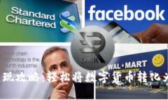 ETHM币变现攻略：轻松将数