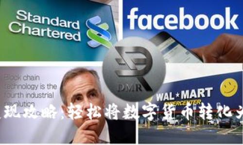 ETHM币变现攻略：轻松将数字货币转化为现实资产