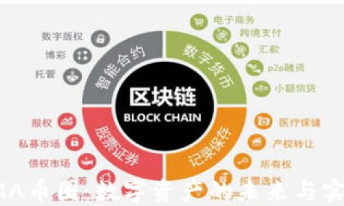 
探索AMA币圈：数字资产的未来与实用价值