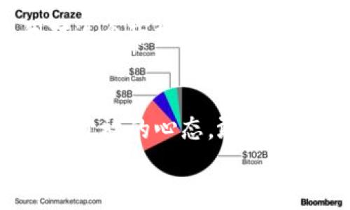 
数字货币背后的机遇与挑战：走进未来金融的新世界


数字货币, 未来金融, 投资机遇
/guanjianci

引言：数字货币的崛起
当我第一次听说比特币时，心中充满了疑惑：这真的能成为一种货币吗？令我没想到的是，十多年后的今天，数字货币不仅走入了我们的日常生活，更成为了许多人投资和资产配置的新选择。无论你是科技爱好者，还是金融从业者，数字货币的崛起都不可否认，有着许多令人瞩目的机遇与挑战。

数字货币的定义与分类
在探讨数字货币之前，我们首先要明白数字货币的定义。数字货币是以数字形式存在的货币，可以通过网络进行交易，通常不依赖于物理形态的现金。在这个领域，最为人熟知的无疑是比特币、以太坊等。根据技术和用途的不同，数字货币可以大致分为以下几类：
ul
li加密货币：使用加密技术保障交易安全，最具代表性的就是比特币。/li
li法定数字货币：由国家或中央银行发行，想象一下，在未来，我们是否会用数字人民币或数字美元进行交易？/li
li稳定币：与某种法定货币或资产挂钩，旨在减少价格波动，适合日常交易。/li
/ul

数字货币的优势
说到投资数字货币，我的朋友小李是个典型的例子。他在大学时期就开始接触比特币，并把这当做一个长期投资计划。他总是跟我说：“数字货币有多种优势，不投资真是太可惜了。”那么，数字货币究竟有哪些优势呢？
ul
li去中心化：传统金融系统通常依赖于中央银行等机构，但数字货币的去中心化特性使得用户可以直接在网络中进行交易，降低了中介费用。/li
li全球交易便利性：无论你身在何处，只要有网络，就可以轻松进行交易，这极大地促进了跨境交易的便利性。/li
li交易透明性：区块链技术让所有的交易记录透明且不可更改，任何人都可以随时查阅，这种透明性在一定程度上提升了信任度。/li
/ul

面临的挑战
当然，在追逐数字货币的机遇时，我们也不能忽视其面临的挑战。如果说数字货币是一场华丽的盛宴，那么其中的风险和不确定性无疑是那盘美味而又可能让人不适的菜肴。
ul
li价格波动：无可否认，数字货币的价格波动十分剧烈，小李当年买入比特币时价格仅为几百美元，而如今已达到数十万美元，这种变化固然惊人，但同样也令人心惊。/li
li监管风险：许多国家尚未对数字货币制定明确的法律法规，这为投资者带来了巨大不确定性，某些国家甚至全面禁止数字货币的交易。/li
li安全性问题：黑客攻击和诈骗事件频发，让不少投资者在享受数字货币便利的同时，面临资金安全的威胁。/li
/ul

数字货币的未来：投资与展望
回想起我刚接触数字货币时的心情，除了好奇与兴奋，更多的是惶恐。虽然对数字货币的理解逐渐加深，但对于如何明智地投资至今依然有所困惑。在未来的投资中，我们需要关注的几个方面是：
ul
li技术趋势：随着区块链技术的不断发展，许多新应用层出不穷，比如NFT（非同质化代币）和去中心化金融（DeFi）等。这些趋势都意味着数字货币市场将持续创新与变革。/li
li国际监管环境：各国的监管政策正在逐步成型，投资者需要关注不同国家的法律法规变化，以规避潜在的法律风险。/li
li心理素质：投资是心理上的博弈，情绪波动很可能导致不理智的决策。我朋友小李在某次行情下跌时，竟然因恐慌抛售了部分比特币，结果后悔不已。/li
/ul

个人经历：从小白到投资者的转变
我依稀记得，我最初对数字货币的几次尝试都是因为好奇心驱使。从最早的比特币，到后来尝试以太坊和一些小众币种，虽说收益参差不齐，但让我对这个市场有了更深的感悟。渐渐地，我开始加入一些线上社区，参与讨论和交流，学习如何评估项目的可信度。每一次的成功与失败，都让我更加确信了数字货币的未来。

结论：拥抱变革，勇敢前行
在这个不断变化的时代，数字货币以其独特的魅力吸引着越来越多的人，融入到我们的生活、工作和投资中。无论未来如何发展，我相信只要我们保持开放的心态，敢于去尝试与学习，就一定能够在这个数字时代找到属于自己的机会。然而，记住，投资有风险，请理智决策，切勿盲从。

这就是我对数字货币的一些看法与经历，希望未来能与大家共勉，共同探索这个新世界的机遇与挑战！