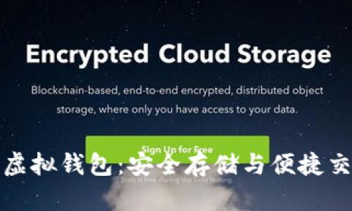 数字藏品虚拟钱包：安全存储与便捷交易的未来