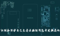 如何识别和保护自己免受