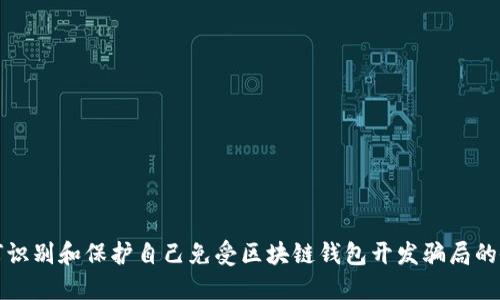 如何识别和保护自己免受区块链钱包开发骗局的侵害