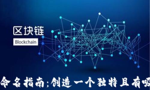 
区块链钱包命名指南：创造一个独特且有吸引力的名字