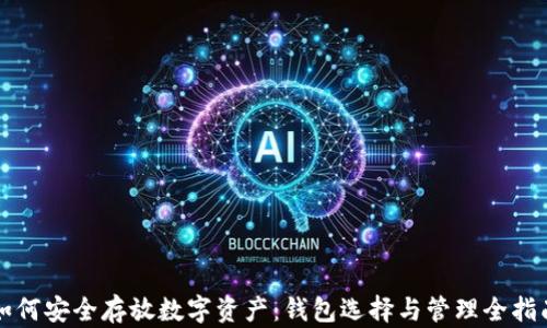 
如何安全存放数字资产：钱包选择与管理全指南