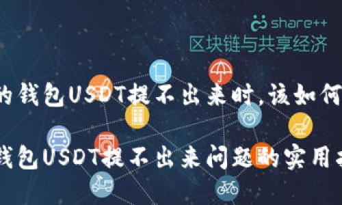 当你的钱包USDT提不出来时，该如何解决？

解决钱包USDT提不出来问题的实用指南