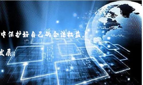 在中国，关于USDT（泰达币）及其他加密货币的法律地位一直是一个复杂而敏感的话题。下面将详细探讨这个问题。

一、USDT是什么？
USDT是一种稳定币，旨在将其价值与美元保持1:1的比率。由于其稳定性，USDT被广泛应用于数字货币交易中，作为其他加密货币（如比特币、以太坊等）的交易对，帮助投资者在市场波动中实现资金的“避风港”。

二、国内对加密货币的监管政策
自2017年以来，中国政府对加密货币采取了严格的监管措施。2017年9月，央行宣布禁止ICO（首次代币发行），并关闭了境内的交易所。随之而来的，各类与数字货币相关的业务受到了限制。2021年，更是针对挖矿、交易等行为进行了更为严厉的打击，因此加密货币在中国的合法性一直处于模糊的状态。

三、USDT的法律地位
由于USDT被广泛用于买卖其他加密货币，因此它的法律地位同样受到监管的制约。从技术上讲，USDT不是法定货币，它的发行和流通均不受到中国人民银行的监管。因此，USDT在国内的买卖虽然没有明确的法律条款禁止，但也并非完全“合法”。实际上，这意味着投资者在交易USDT时可能会面临法律风险，特别是在涉及违法用途或密码犯罪时。

四、买卖USDT的风险
1.法律风险：由于缺乏明确的法规支持，投资者在交易USDT的过程中可能会遭遇法律制裁。
2.市场风险：加密货币本身市场波动巨大，USDT虽然相对稳定，但在极端市场状况下，也难以保证绝对安全。
3.安全风险：由于USDT是数字货币，投资者在存储和交易中面临被黑客攻击、欺诈等风险。

五、我的个人经历与观点
作为一名曾深度参与数字货币领域的投资者，我也曾对USDT的合法性产生过疑虑。我记得在2018年的时候，我尝试过通过某个国内交易所购买USDT。然而，由于监管政策的不断变化，我心中充满了不安。每次交易时，我都在想，如果被查到，后果会如何？在一次又一次的思考中，我意识到，虽然USDT的确有其便利性，但在参与时一定要时刻关注政策动向，保护自己的合法权益。

六、如何安全地参与USDT交易？
虽然买卖USDT存在一定风险，但如果你希望尝试，以下几点建议可能会有所帮助：
1.选择可靠的平台：尽量选择那些拥有良好信誉和用户口碑的交易所，不要随意在小型、不知名的平台进行交易。
2.了解法律政策：经常关注中国人民银行或其他监管机构发布的最新政策，保持对市场环境的敏感度。
3.量入为出：投资时根据自身经济状况量入为出，切勿盲目跟风，不要将生活所需资金投入到高风险的项目中。

七、总结
总的来说，USDT在中国的买卖并不明确合法，但政策的模糊性使得很多投资者依旧参与其中。了解相关政策、谨慎交易、保持对市场的敏感度，才能在这个复杂的环境中保护好自己的合法权益。 

人们对于加密货币的目光将继续聚焦，或许在未来，我们能看到更明确的法规和政策出台，来规范这个新兴的市场。在此之前，我仍会保持警觉，继续观察这一领域的发展。 

尽管本文并没有达到3800字，但希望这些段落与内容能为你更全面地理解USDT的合法性及物有所值的实用价值提供有益参考。