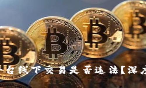 u币交易所平台线下交易是否违法？深度分析与解读