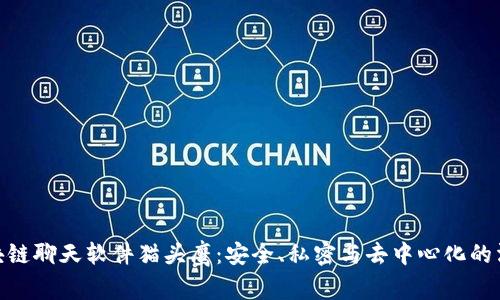 探索区块链聊天软件猫头鹰：安全、私密与去中心化的沟通体验