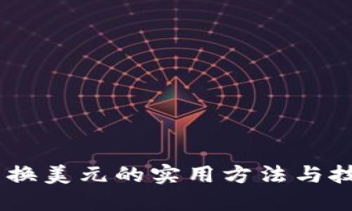 USDT兑换美元的实用方法与技巧揭秘