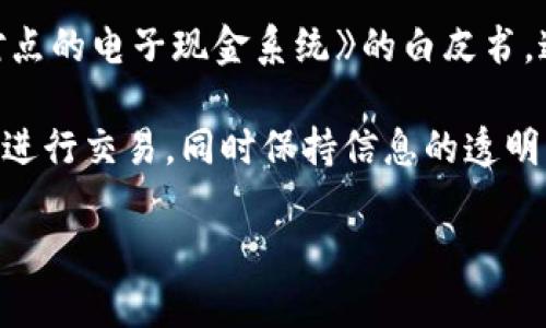 区块链的概念首次提出是在2008年。当时，一位名为中本聪（Satoshi Nakamoto）的匿名人士发表了题为《比特币：一种点对点的电子现金系统》的白皮书。这篇白皮书描述了一种新型的数字货币系统，即比特币，并介绍了区块链作为其核心技术的运作方式。

在这篇白皮书中，中本聪提出了一种将交易记录存储在分布式账本上的方法，这使得每个参与者都能够在相同的信息基础上进行交易，同时保持信息的透明度和安全性。区块链技术的出现不仅推动了比特币的发展，也为其它领域的创新提供了基础，例如智能合约、去中心化应用等。

如果你有兴趣了解更多关于区块链的历史、技术细节或者应用案例，请告诉我！