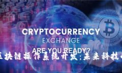 解密区块链操作系统开发