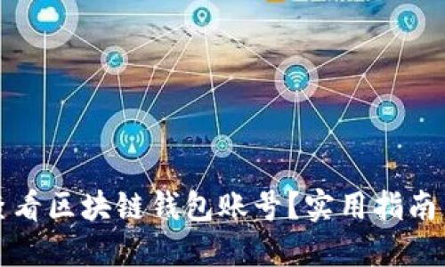 如何查看区块链钱包账号？实用指南与技巧