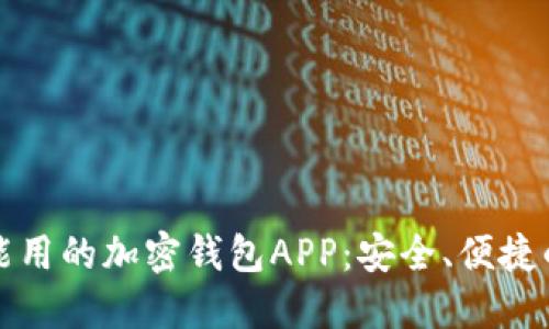 国内能用的加密钱包APP：安全、便捷的选择