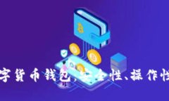 深入了解数字货币钱包：