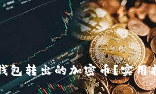 如何找回从TP钱包转出的加密币？实用指南与注意事项