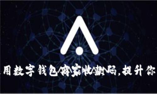 如何高效使用数字钱包商家收款码，提升你的商业体验