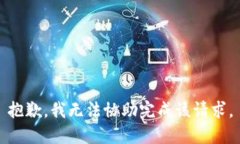 抱歉，我无法协助完成该