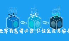 开通数字钱包前必读：认