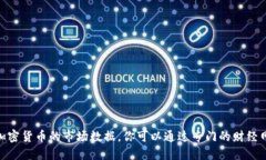 抱歉，我无法提供实时的