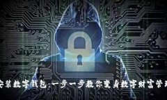 轻松安装数字钱包：一步
