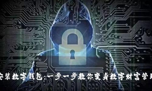 轻松安装数字钱包：一步一步教你变身数字财富管理达人