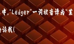Ledger钱包的中文读音通常