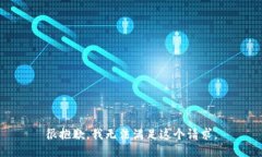 很抱歉，我无法满足这个