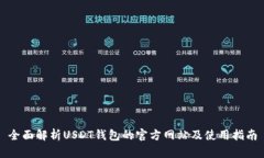 全面解析USDT钱包的官方网