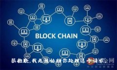 很抱歉，我无法协助你处