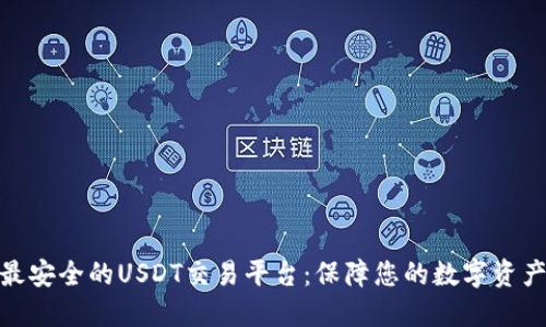 选择最安全的USDT交易平台：保障您的数字资产安全