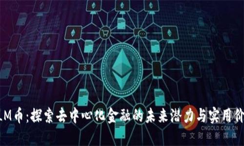 MLM币：探索去中心化金融的未来潜力与实用价值
